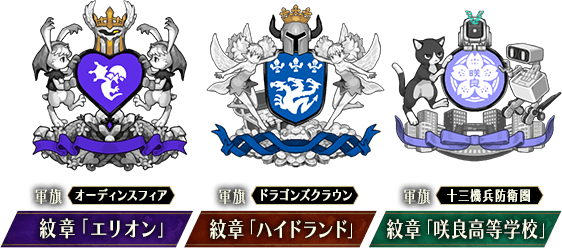DLCセット内容 紋章「エリオン」/紋章「ハイドランド」/紋章「咲良高等学校」