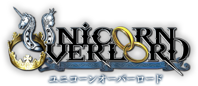 ユニコーンオーバーロード