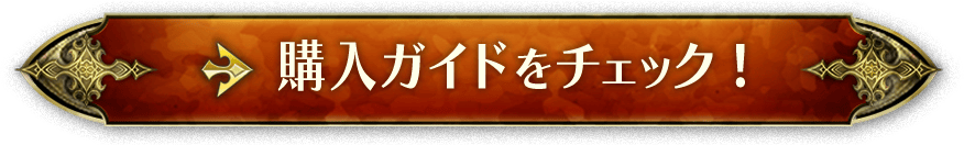 購入ガイドをチェック！