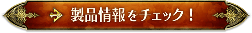 製品情報をチェック！