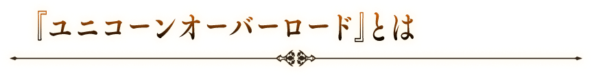 『ユニコーンオーバーロード』とは