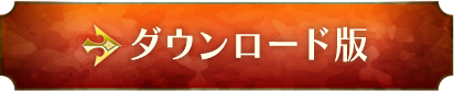 ダウンロード版