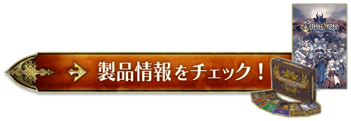 製品情報をチェック！