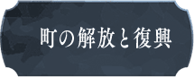 町の解放と復興