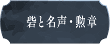 砦と名声・勲章