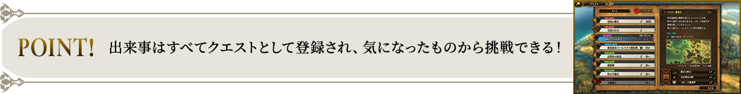 POINT! 出来事はすべてクエストとして登録され、気になったものから挑戦できる！