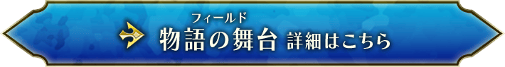 物語の舞台 詳細はこちら