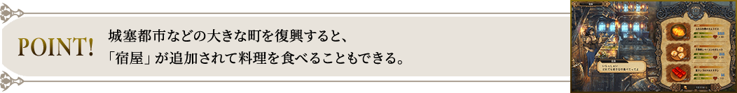 POINT! 城塞都市などの⼤きな町を復興すると、「宿屋」が追加されて料理を⾷べることもできる。