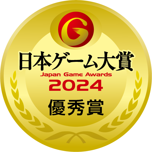 日本ゲーム大賞2024 優秀賞