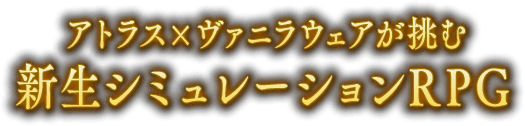 アトラス×ヴァニラウェアが挑む 新生シミュレーションRPG