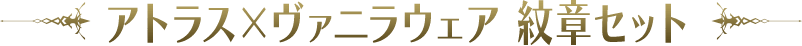 アトラス×ヴァニラウェア 紋章セット