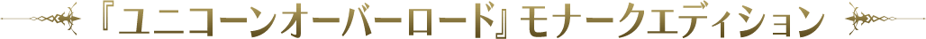 『ユニコーンオーバーロード』モナークエディション