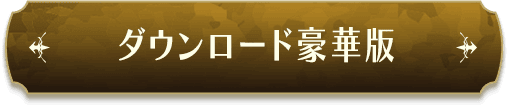 ダウンロード豪華版