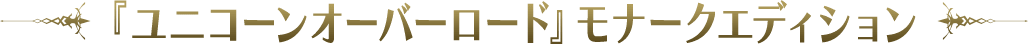 『ユニコーンオーバーロード』モナークエディション
