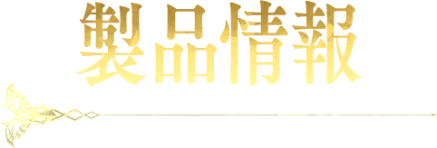 製品情報