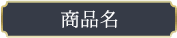 商品名