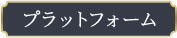 プラットフォーム