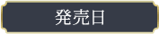 発売日