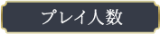 プレイ人数