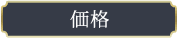 価格