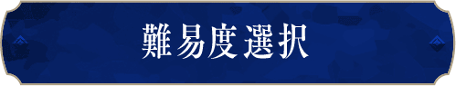 難易度選択