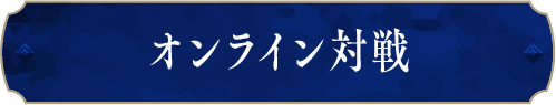 オンライン対戦