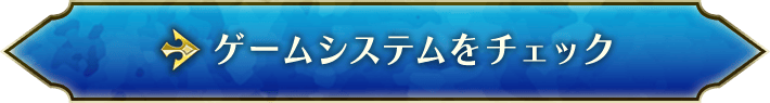 ゲームシステムをチェック