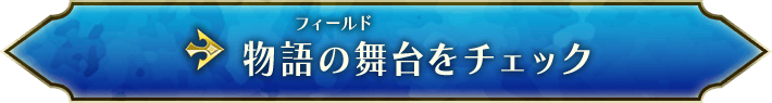 物語の舞台をチェック